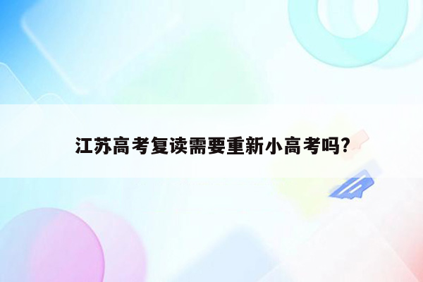 江苏高考复读需要重新小高考吗?