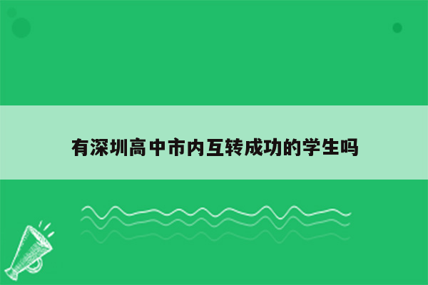 有深圳高中市内互转成功的学生吗