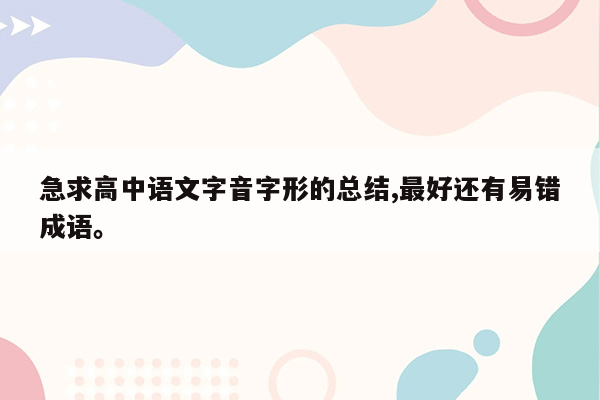 急求高中语文字音字形的总结,最好还有易错成语。