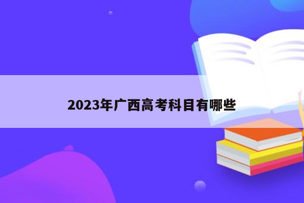 2023年广西高考科目有哪些