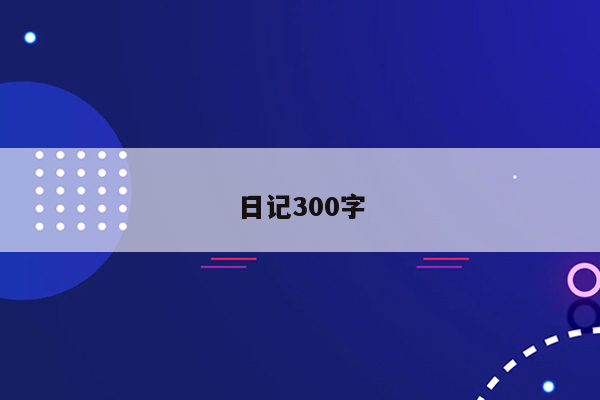 日记300字