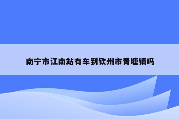 南宁市江南站有车到钦州市青塘镇吗