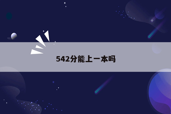 542分能上一本吗