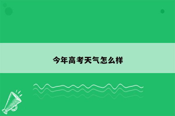 今年高考天气怎么样