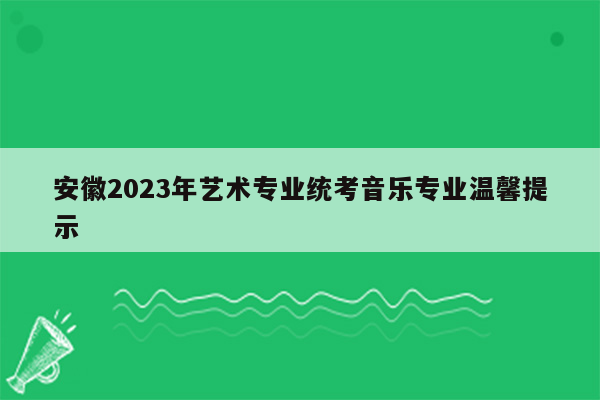 安徽2023年艺术专业统考音乐专业温馨提示