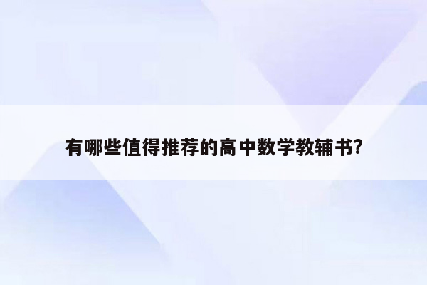 有哪些值得推荐的高中数学教辅书?