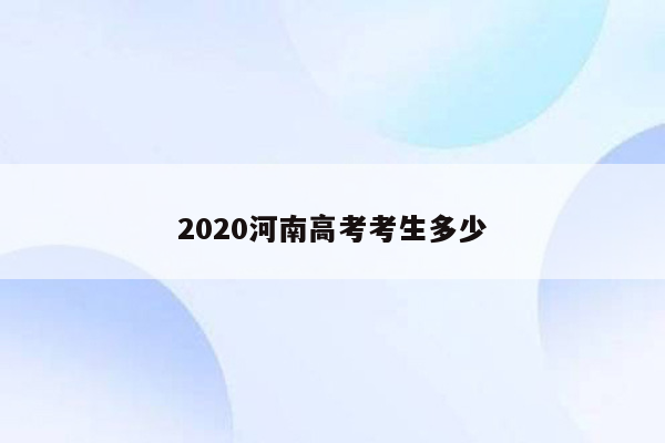 2020河南高考考生多少