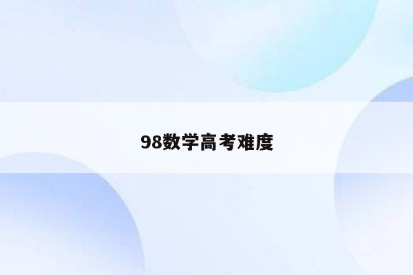 98数学高考难度