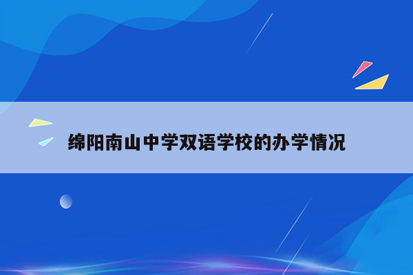 绵阳南山中学双语学校的办学情况