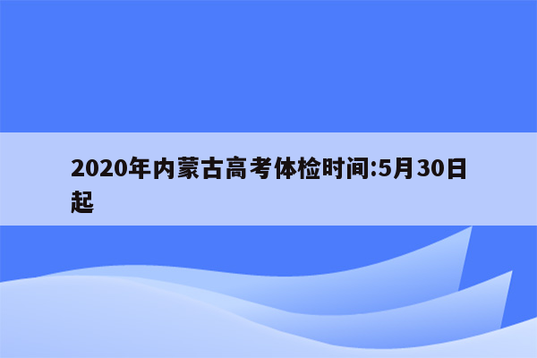 2020年内蒙古高考体检时间:5月30日起