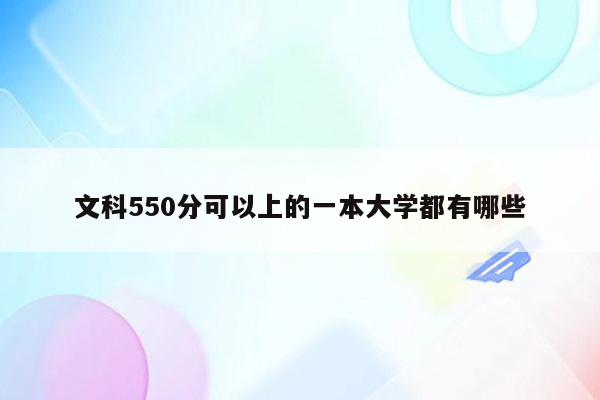 文科550分可以上的一本大学都有哪些