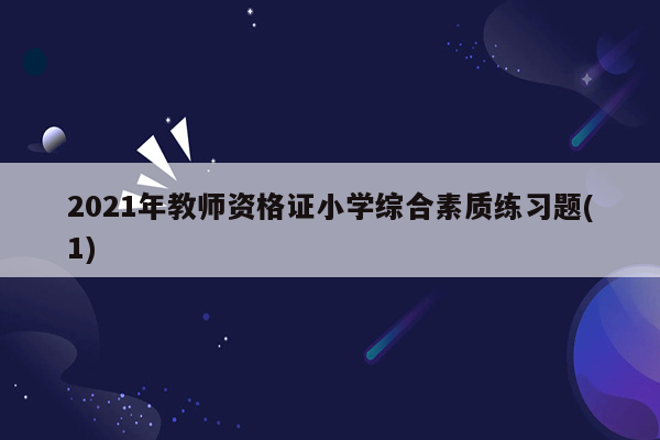 2021年教师资格证小学综合素质练习题(1)