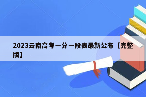 2023云南高考一分一段表最新公布【完整版】