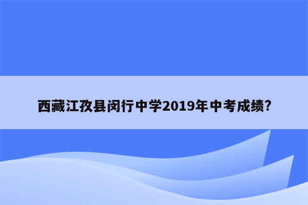 西藏江孜县闵行中学2019年中考成绩?