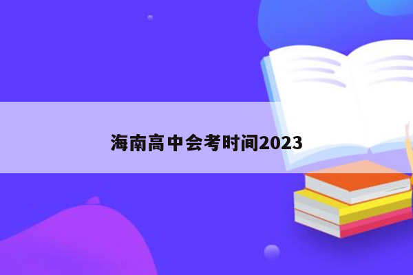 海南高中会考时间2023