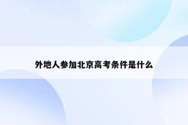 外地人参加北京高考条件是什么