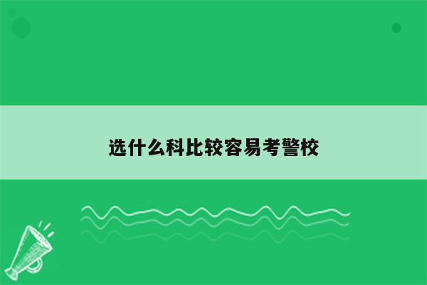 选什么科比较容易考警校