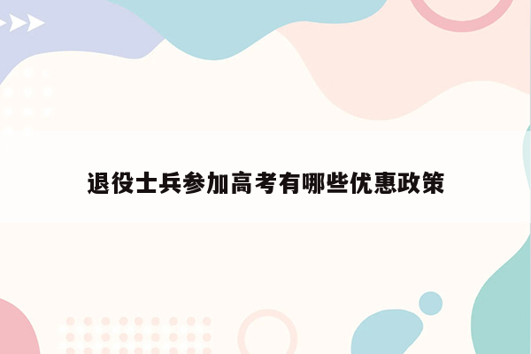 退役士兵参加高考有哪些优惠政策