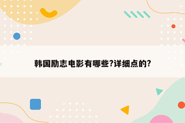 韩国励志电影有哪些?详细点的?