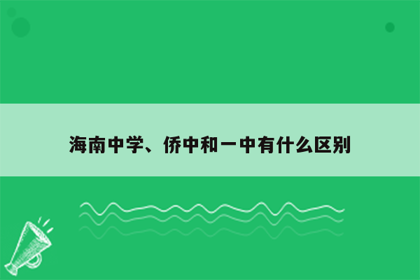 海南中学、侨中和一中有什么区别