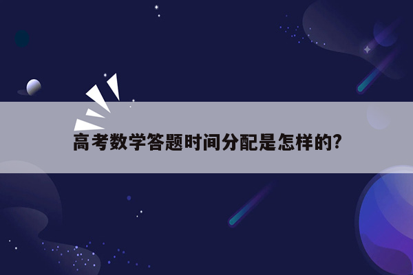 高考数学答题时间分配是怎样的?