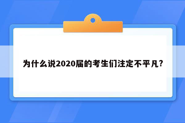 为什么说2020届的考生们注定不平凡?