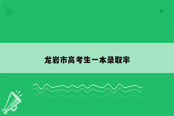 龙岩市高考生一本录取率