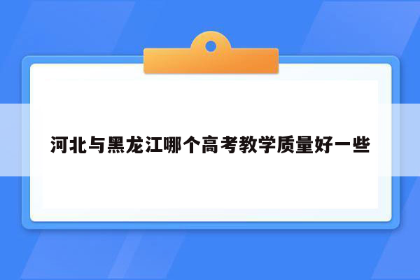 河北与黑龙江哪个高考教学质量好一些