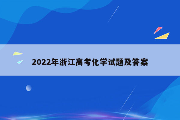 2022年浙江高考化学试题及答案