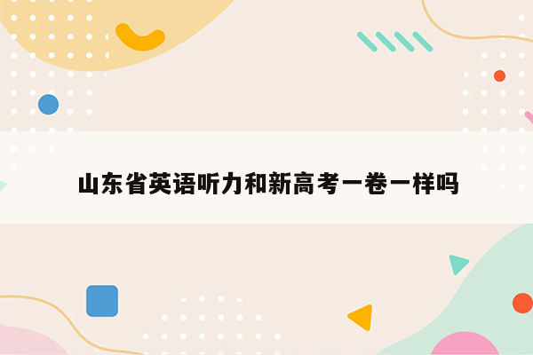 山东省英语听力和新高考一卷一样吗