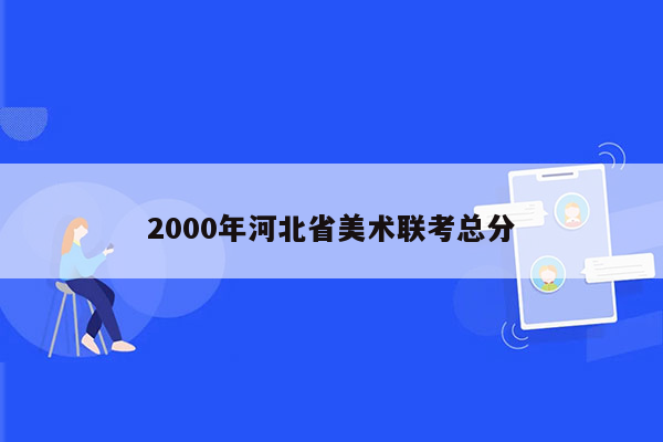 2000年河北省美术联考总分