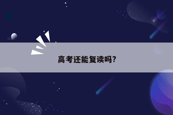 高考还能复读吗?