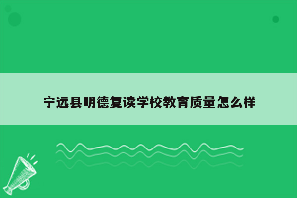 宁远县明德复读学校教育质量怎么样