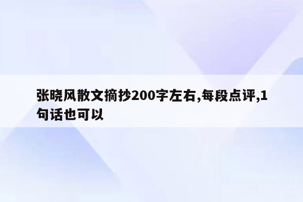 张晓风散文摘抄200字左右,每段点评,1句话也可以