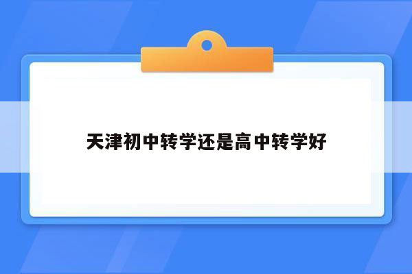 天津初中转学还是高中转学好