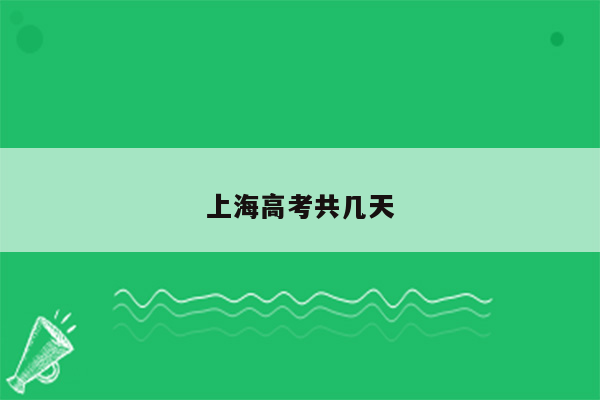 上海高考共几天