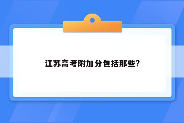 江苏高考附加分包括那些?