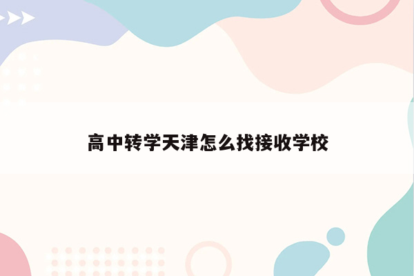 高中转学天津怎么找接收学校