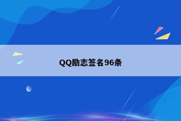 QQ励志签名96条