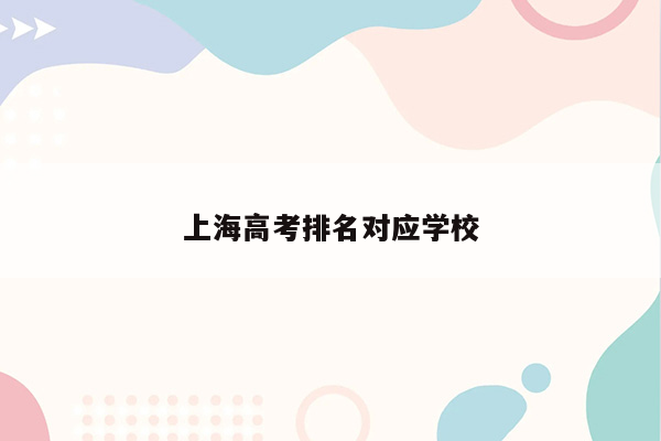 上海高考排名对应学校