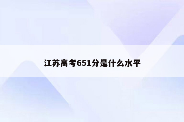 江苏高考651分是什么水平