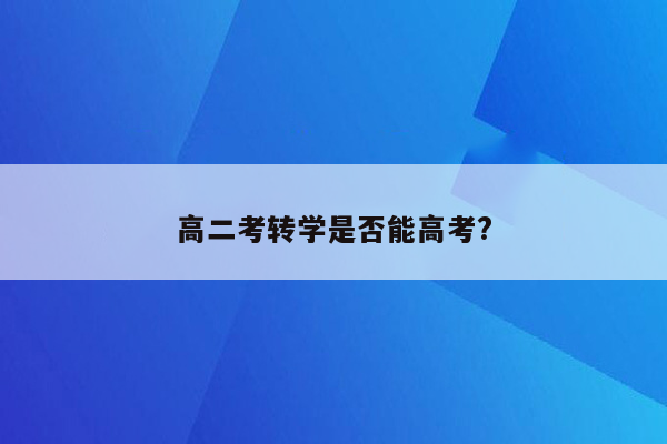 高二考转学是否能高考?