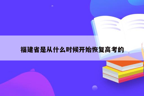 福建省是从什么时候开始恢复高考的