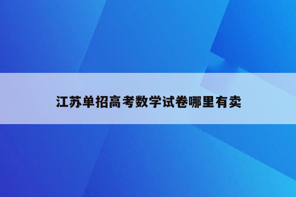 江苏单招高考数学试卷哪里有卖