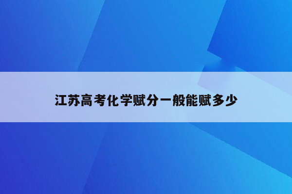 江苏高考化学赋分一般能赋多少