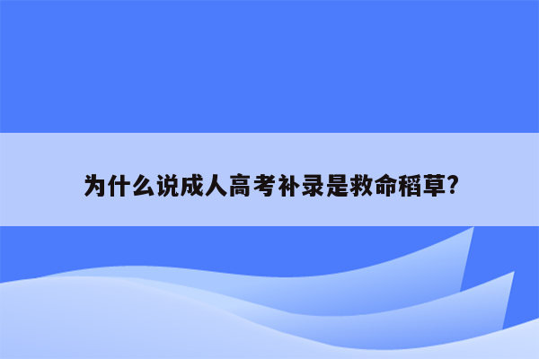 为什么说成人高考补录是救命稻草?