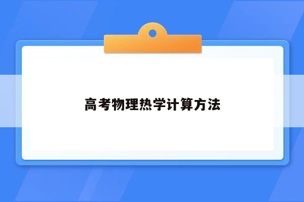 高考物理热学计算方法