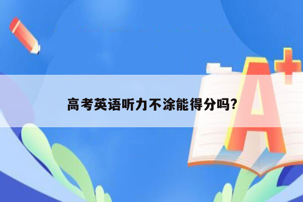 高考英语听力不涂能得分吗?