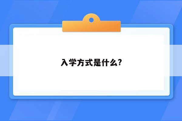 入学方式是什么?