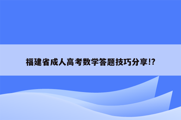 福建省成人高考数学答题技巧分享!?